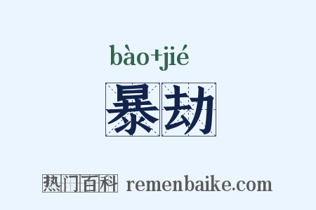 暴劫是什么意思的图片